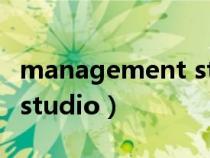 management studio练习(management studio) management studio练习(management studio)