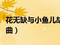 花无缺与小鱼儿胡一天（小鱼儿与花无缺主题曲）