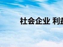 社会企业 利益相关者（社会企业）