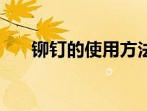 铆钉的使用方法（柳钉和铆钉的区别）