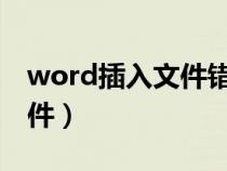word插入文件错误!链接无效（word插入文件）