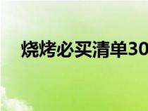 烧烤必买清单30种（烧烤准备哪些食材）