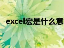 excel宏是什么意思（excel宏是什么意思）