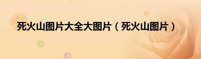 死火山图片大全大图片（死火山图片）