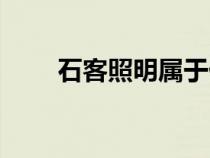 石客照明属于什么档次（石客照明）