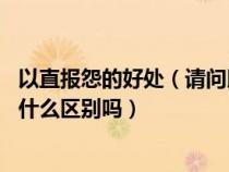 以直报怨的好处(请问以直报怨是什么意思 它和以怨报怨有什么区别吗) 以直报怨的好处(请问以直报怨是什么意思 它和以怨报怨有什么区别吗)