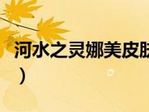 河水之灵娜美皮肤特效（河水之灵娜美有特效）