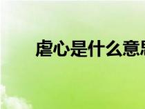 虐心是什么意思?（虐心是什么意思）