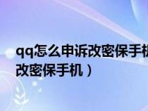 qq怎么申诉改密保手机被盗了密保也被改了(qq怎么申诉改密保手机) qq怎么申诉改密保手机被盗了密保也被改了(qq怎么申诉改密保手机)