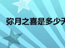 弥月之喜是多少天（弥月之喜是什么意思）