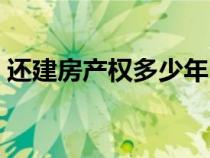 还建房产权多少年（还建房和商品房的区别）