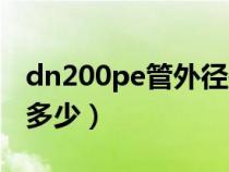 dn200pe管外径是多少(dn200pe管外径是多少) dn200pe管外径是多少(dn200pe管外径是多少)
