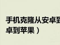 手机克隆从安卓到苹果怎么弄（手机克隆从安卓到苹果）
