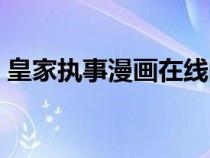 皇家执事漫画在线阅读（皇家执事漫画全集）
