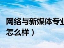 网络与新媒体专业烧钱吗（网络与新媒体专业怎么样）