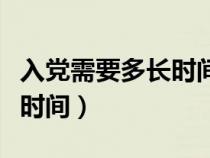 入党需要多长时间看学习强国（入党需要多长时间）