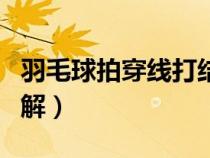羽毛球拍穿线打结方法（羽毛球拍穿线方法图解）