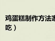 鸡蛋糕制作方法家常（鸡蛋饼怎么做又软又好吃）