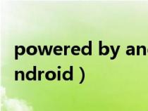 powered by android小米(powered by android) powered by android小米(powered by android)