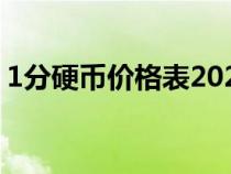1分硬币价格表2020(1分硬币价格表2017) 1分硬币价格表2020(1分硬币价格表2017)