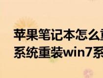 苹果笔记本怎么重装系统win7（苹果笔记本系统重装win7系统）