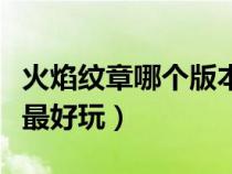 火焰纹章哪个版本画质好（火焰纹章哪个版本最好玩）