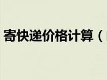 寄快递价格计算（邮政快递收费标准价格表）