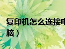 复印机怎么连接电脑使用（复印机怎么连接电脑）