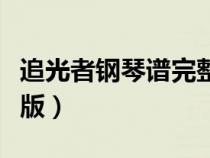 追光者钢琴谱完整版指法（追光者钢琴谱完整版）