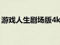 游戏人生剧场版4k（游戏人生剧场版百度云）