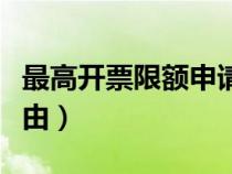 最高开票限额申请原因（最高开票限额申请理由）