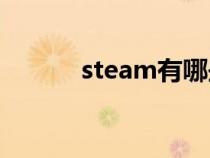 steam有哪些免费好玩的游戏？