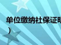 单位缴纳社保证明怎么开（单位缴纳社保证明）