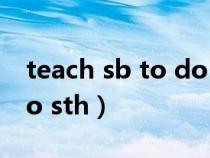 teach sb to do sth的中文(teach sb to do sth) teach sb to do sth的中文(teach sb to do sth)