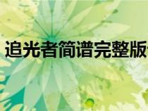 追光者简谱完整版谱子（追光者简谱完整版）