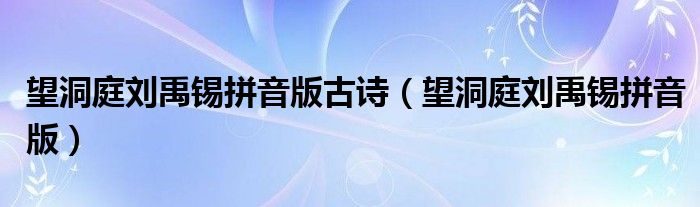 望洞庭刘禹锡拼音版古诗（望洞庭刘禹锡拼音版）