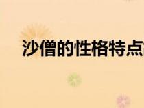 沙僧的性格特点故事（沙僧的性格特点）