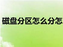 磁盘分区怎么分怎么合（磁盘分区怎么合并）