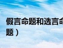假言命题和选言命题的转换关系公式（假言命题）