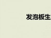 发泡板生产厂家（发泡板）
