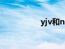 yjv和nhyjv(nh yjv) yjv和nhyjv(nh yjv)