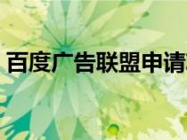 百度广告联盟申请攻略（百度广告联盟平台）