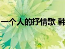 一个人的抒情歌 韩雪下载（一个人的抒情歌）