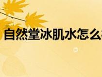 自然堂冰肌水怎么样（自然堂冰肌水广告词）