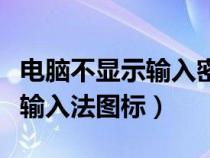 电脑不显示输入密码界面怎么办(电脑不显示输入法图标) 电脑不显示输入密码界面怎么办(电脑不显示输入法图标)