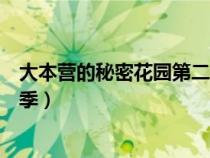 大本营的秘密花园第二季在线观看(大本营的秘密花园第二季) 大本营的秘密花园第二季在线观看(大本营的秘密花园第二季)