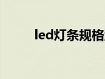 led灯条规格型号(led灯条规格) led灯条规格型号(led灯条规格)