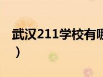 武汉211学校有哪几所(武汉211学校有哪些) 武汉211学校有哪几所(武汉211学校有哪些)