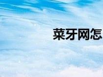 菜牙网怎么注册（菜牙网）