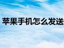 苹果手机怎么发送短信（手机怎么发送短信）